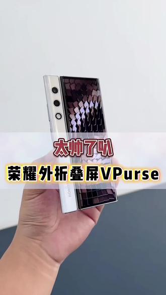 #准新品 honor/荣耀 V Purse#折叠屏双卡原装正品商务手机华为荣耀#新款分享 #好物分享
