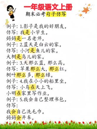一年级上册语文,期末必考仿写句子#一年级 #一年级上册语文 #仿写句子 #期末考试