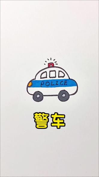 简笔画警车教程#亲子简笔画#育儿简笔画#简笔画教程#儿童简笔画