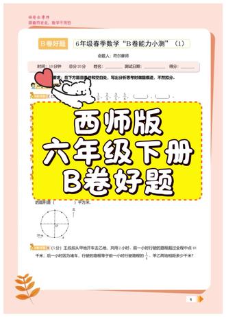 6年级下册数学「B卷好题」 📍适配:雅安/资阳/眉山等西师版区域。
📝版本:西师版
📚特色:资料按单元分类,紧扣西师版教材,直击B卷难点。
#雅安教育 #眉山教育 #资阳教育 #B卷好题 #西师版数学