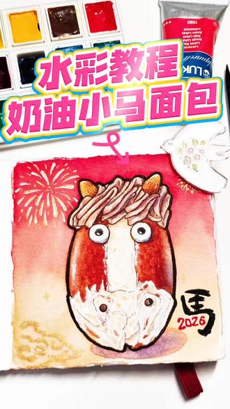 水彩教程 | 奶油小马面包
最近很火的丑丑的牛马奶油面包出教程啦
快来画一只属于你自己的小马面包吧😎
#绘画 #水彩 #水彩教程 #手绘 #钢笔淡彩