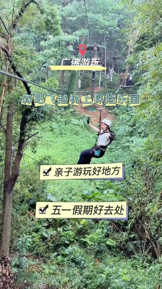五一去哪儿五一假期就来西樵山森吧飞越树上探险乐园 过来玩记得左下角先囤劵 #亲子游玩好去处 #丛林探险项目 #西樵山森吧飞越树上探险乐园#广佛周边游 #户外攻略搭子