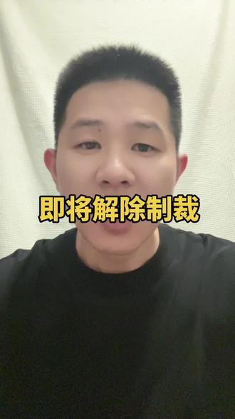 即将解除石油制裁 美方同意在谈判期间暂时豁免对伊方的石油制裁#美伊 #中东局势 #全球看点 #石油制裁