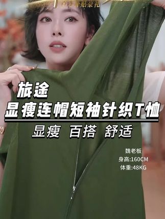 一定要拥有!这款三醋酸简约显瘦宽松连帽短袖针织 T 恤,透气吸汗,显瘦效果一流,舒适度超高!#清凉一夏 #显瘦穿搭 #面料柔软舒适 #穿出高级感