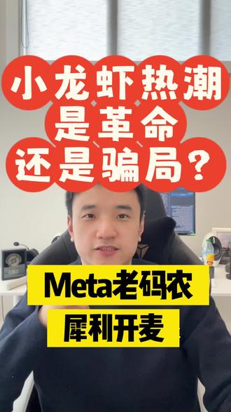 最近小龙虾🦞真是火到奶奶家了。热潮之下充斥着大量的FOMO,焦虑和割韭菜骗局。那这到底是一次新的革命还是又一次一地鸡毛的狂欢呢?
#openclaw #小龙虾 #ai #ai工具