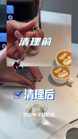 无偿分享,自己在家就能轻松疏通蒸汽嘴
#咖啡机 #咖啡 #蒸汽 #打奶泡