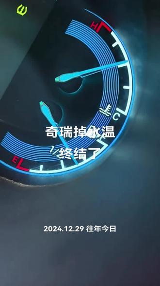 #奇瑞掉水温#奇瑞节温器 #暖风不热 #冯保热 #专治暖风不热