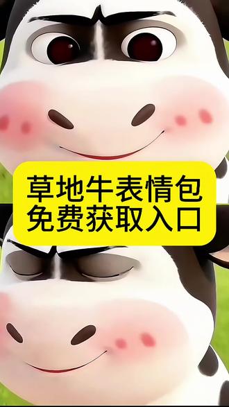 草地牛表情包下载获取入口 这个超可爱的草地牛表情包制作教程来喽!草地牛表情包制作教程 草地牛表情包生成入口 草地牛表情包 #草地牛表情包制作教程#剪映#草地牛 #草地牛微信表情包获取教程 草地牛表情包 奶牛表情包微信搜什么 哞哞牛微信表情包 放牛gif表情包 小牛透明底表情包 草地牛的原型草地牛表情包素材 草地牛励志图片 神图壁纸小程序入口草地牛微信表情包 微信牛表情包搜索方法 小牛哞哞微信表情包 草地牛表情包抖音怎么搜 牛牛表情包 草地牛表情包怎么搜关键词表情包微信怎么添加 草地牛表情包委屈 小奶牛表情包壁纸草地牛微信表情包获取教程、微信小牛表情包叫什么 奶牛表情包微信搜什么、哑巴牛吧ci 哩哩表情包、哞哞牛微信表情包、草地牛原型是谁、放牛gif表情包、小牛透明底表情包、草地牛的原型、草地牛表情包素材、草地牛励志图片、 #牛牛表情包 微信牛表情包搜索方法、小牛哞哞微信表情包、草地牛表情包抖音怎么搜、牛牛表情包、草地牛表情包怎么搜关键词、草地牛表情包微信怎么添加