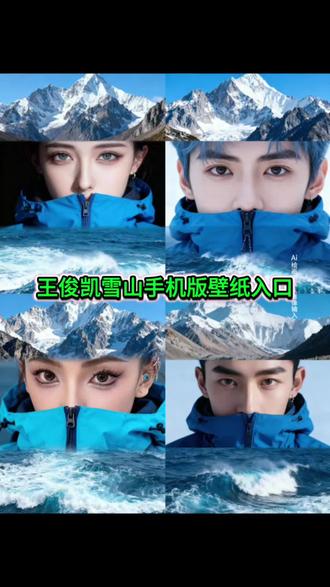 王俊凯手机版壁纸 王俊凯壁纸制作教程 雪山眼睛三拼图ai指令 王俊凯手机壁纸拍立得 王俊凯新壁纸 手机壁纸雪山指令 王俊凯雪山图片 王俊凯手机 锁屏壁纸 王俊凯让人心动的n个瞬间 雪山 冰山特效ai指令 雪山壁纸口令 神图 雪山壁纸竖版 雪山壁纸是哪里 雪山壁纸加锁屏 雪山壁纸素材 雪山壁纸p图 贡噶雪山 雪山壁纸高清大图 雪山 大海 冰川 蓝色系 雪山壁纸高级感 雪山ins壁纸 贡嘎雪山图片高清壁纸 徒步眼睛三拼图ai指令 徒步眼睛三拼图 雪山眼睛三拼图 4 k超清壁纸雪山仙境壁纸4k超清 龙脊雪山高清壁纸 雪山壁纸动态图#即梦ai#王俊凯雪山壁纸#锁屏壁纸#雪山三宫格拼图#王俊凯雪山壁纸制作教程