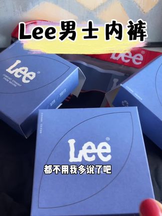 听劝啊姐妹,老公的内裤也要给他勤换呀!趁现在Lee大品牌有活动!#lee 这款纯棉内裤你赶紧多囤几条!上身舒又透气!真的巨好穿#男士 #内裤#贴身衣物 #好穿