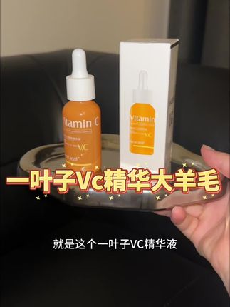 经常熬夜吃甜食脸色蜡黄姐妹!个位数的羊毛怎能不薅?!#一叶子熬夜精华液 #护肤好物