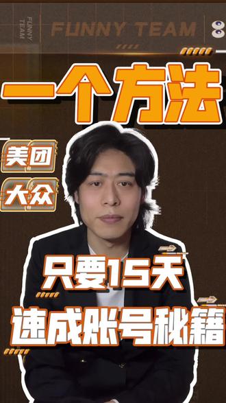 15天速成账号秘籍#美团 #大众点评 #美团大众点评代运营 #美团运营