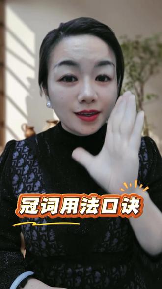 冠词a,an,the 用法口诀#英语 #英语启蒙 #单词 #学习方法 #每天学习一点点