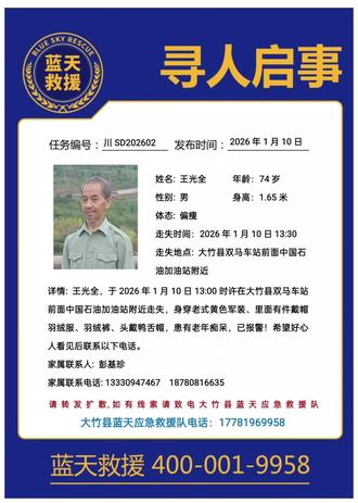 紧急寻人#大竹#大竹蓝天救援队 #同城浏览 #寻人启事 #同城精选