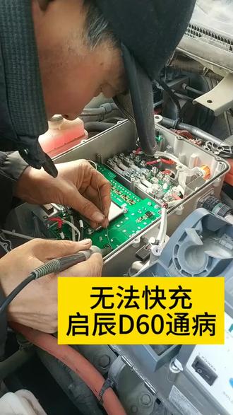 无法快充,东风启辰D60通病。#郑州启辰D60无法快充 #郑州新能源充电机维修 #郑州新能源汽车维修 #新能源车载充电机维修 #新能源维修@DOU+小助手 @DOU+上热门 @三哥车问 @姚厂长讲车 @@兔师傅·做保养 @京东养车 @途虎养车 @车圈阿飞 @小乔来了 @车圈壹哥 @小阿兰修车🍒 @小刚学长 @陈震同学 @闫闯说车 @赖工真评车 @万尊车业 @龙哥爱修车 @北京修车二哥 @苗师傅汽车养护旗舰店 @无锡匠心汽车维修-修车哥无锡匠心汽講車
