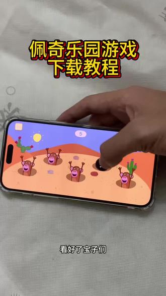 《小李大全》佩奇乐园ios安卓下载教程 #佩奇乐园游戏怎么下载 #佩奇乐园怎么下载 #佩奇乐园游戏安卓版下载 #佩奇乐园