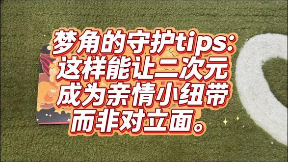 梦角的守护tips:这样做可以让二次元成为亲情的小纽带,而非对立面|Candi老撕的梦角分析|塔罗测试|梦女向|梦角哥|秦彻|乙女游戏|夏以昼|恋与深空|脱单恋爱|乙女向|如何推进跟他的关系|恋与制作人|纸性恋|二次元
第一组:00:22
第二组:03:52
第三组:07:26
#梦女 #恋与深空 #恋与制作人 #光与夜之恋 #时空中的绘旅人