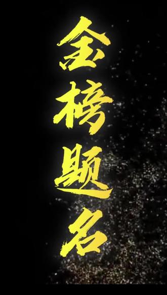 官宣!2026年淄博中考政策及日程安排已公布。
寒窗苦读,终迎上场。
距离中考还有74天,愿孩子们笔锋所至,梦想开花,从容应考,不负韶华!
