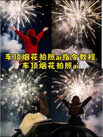 车顶烟花拍照ai口令教程#豆包ai ,#豆包P图已经nextlevel了 #车顶烟花拍照ai指令 #烟花ai写真生成 #坐在车顶拍烟花的ai指令车顶烟花拍照ai 车顶烟花拍照ai生成 烟花ai照片 一键生成 拍照ai生成 车顶烟花拍照ai口令豆包 车顶烟花拍照ai口令 车顶烟花拍照ai生成教程 车顶烟花拍照ai口令生成 车顶烟花拍照豆包指令 坐在车顶拍烟花的ai指令 车顶烟花拍照ai口令背景 烟花ai写真生成 烟花ai照片生成口令 烟花ai写真生成口令 烟花ai写真 烟花ai写真生成车顶 烟花ai写真生成双人 烟花ai照片生成 车顶烟花拍照教程 车顶烟花ai 坐车顶烟花拍照教程 车顶烟花拍 豆包ai车顶烟花 拍照姿势自拍 烟火下心愿皆成 烟火下心愿皆成歌词 烟火下心愿皆成动态壁纸 心愿皆成 心愿皆成真 心愿皆所成 烟火下心愿皆成壁纸 烟火下心愿皆成特效教程 烟火下心愿皆成太阳 烟火下心愿皆成故事 车顶烟花拍照ai指令 车顶烟花拍照文案 车顶烟花文案 车顶拍照文案 烟花车顶拍照文案 坐在车顶拍烟花教程 坐在车顶拍烟花的 坐在车顶拍烟花的照片 坐在车顶放烟花的ai生成照 坐在车顶拍照 坐在车顶拍烟花的照片文案 车顶烟花拍照动图 车顶烟花拍照构图 车顶烟花拍照素材 车顶烟花拍照花絮 车顶烟花拍照姿势 车顶拍照烟花 车顶烟花拍照调色 车顶烟花