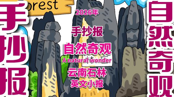 云南石林英文手抄报 自然奇观云南石林英文手抄报 #自然奇观 #云南石林手抄报 #自然奇观手抄报 #英文手抄报 #手抄报