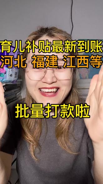 河北 福建 江西 广西等育儿补贴到账啦 #育儿补贴 #育儿补贴新政策 #育儿补贴广西 #江西育儿补贴 #河北育儿补贴