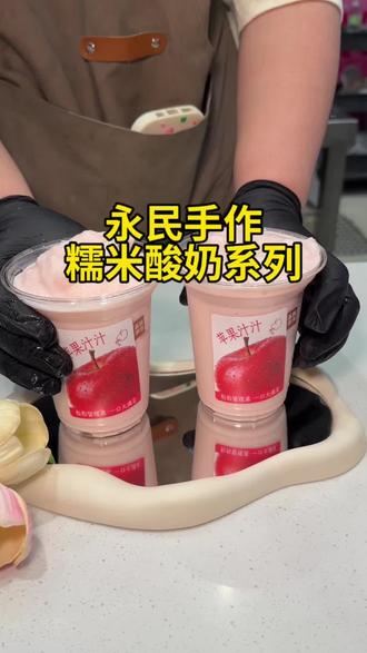 永民新品竟然可以免费喝‼️ #永民手作糯米酸奶 #永民手作新品 #永民手作