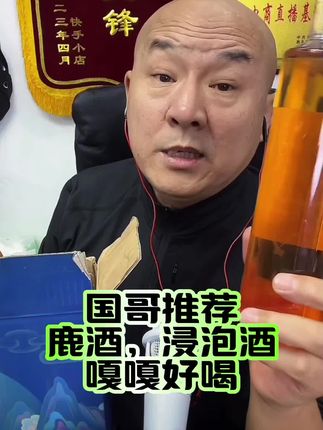 国哥推荐鹿酒嘎嘎好喝#好喝不贵 #好酒推荐 #国哥推荐 #国哥说热点