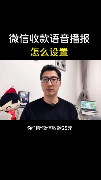微信收款语音播报怎么设置?