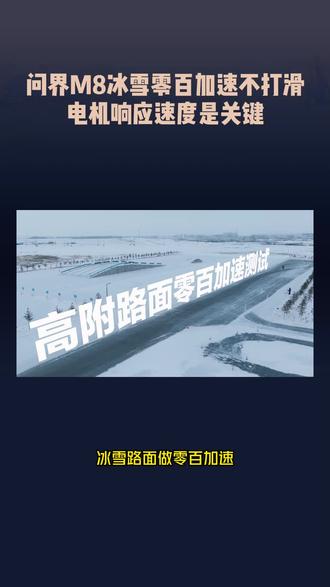 问界M8冰雪零百加速不打滑,电机响应速度是关键#问界M8极寒冬测续航达成率第一#问界M8极寒冬测冰雪路面AEB成绩最强
