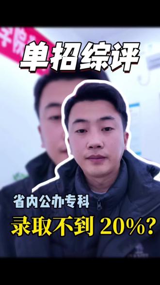 今年公办整体录取不到20%?10号左右见分晓吧!好好准备技能考#山东单招综评 #春季高考 #录取通知书 #上岸 #高考