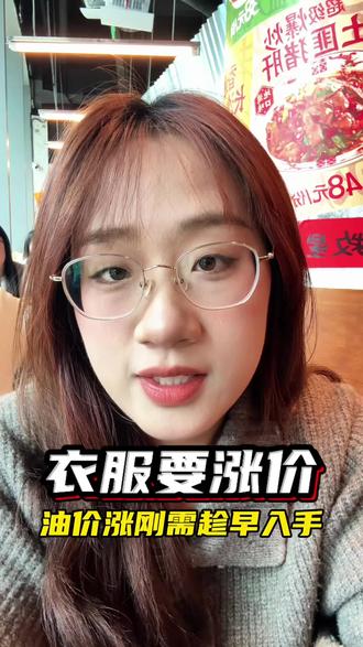 油价一涨,连衣服都跟着涨价!化纤、纯棉全逃不掉,刚需趁现在赶紧囤!#油价 #财经 #成本 #老百姓关心的话题