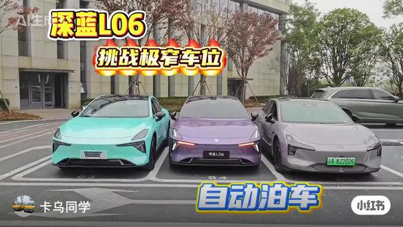 深蓝L06窄位泊车