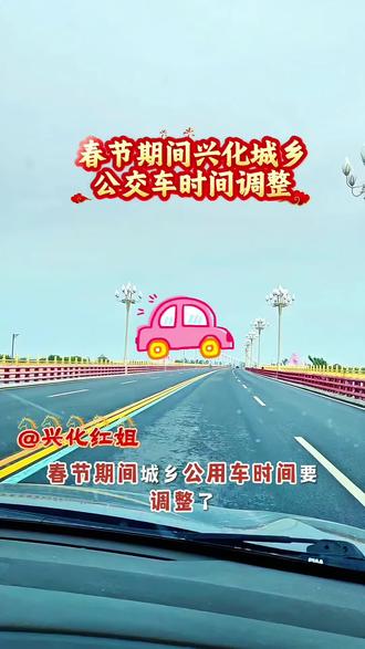 兴化的老乡们,春节期间城乡公交车时间调整了。由于内容比较多,我写评论区第一条。供大家参考。#兴化#过年#公交车