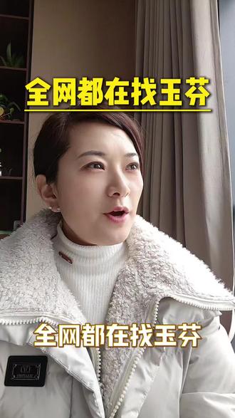 全网都在找玉芬,玉芬到底是谁???你们能告诉我吗?#玉芬 #就想说点大实话 #分享 #口才家 #内卷