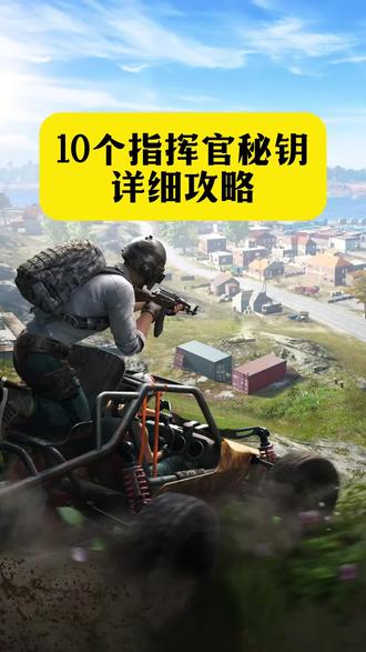 12拿下10个和平精英指挥官密钥!@攻略来了012←←