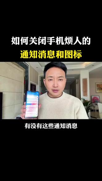 如何关闭手机里烦人的通知消息和图标,让手机清爽干净#知识分享#实用小技巧 #涨知识#小技巧让生活更轻松