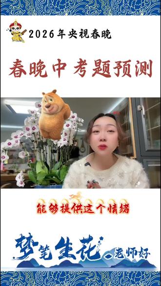 2026年春晚藏着语文中考预测题(全网首发)#中考
