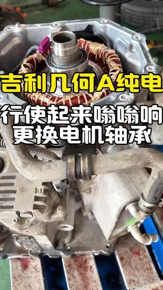 吉利几何A一上路就“嗡嗡响”?拆开齿轮箱轴承磨坏了! 开吉利几何A的车主遇到过吗?车子开着前面总传来“嗡嗡嗡”的低频噪音,速度越快声音越大,松电门滑行更明显,跟开了台战斗机似的🤯
举起来一听,声音从齿轮箱里传出来的。拆开一看——里面的轴承磨坏了! 滚道表面都起坑了,一转就嗡嗡响。纯电车没发动机声音盖着,一点小磨损就被无限放大,车主听得清清楚楚。
维修方案很直接:换掉磨损轴承,齿轮箱洗干净换专用油。装车试车瞬间安静如新车!同款几何A或者其他纯电车有类似异响的,先查齿轮箱轴承。早修换个轴承不贵,拖到齿轮打烂那可就是大修了!
#吉利几何A异响 #纯电车嗡嗡响 #齿轮箱轴承磨损 #新能源汽车维修 #新能源车通病