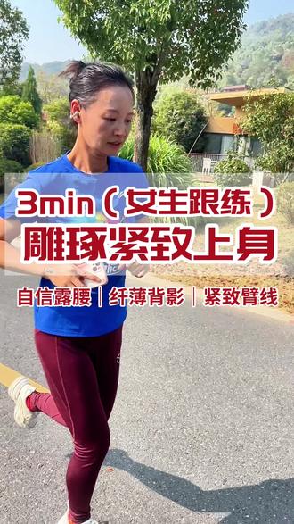 3min雕琢紧致上身🔥|无器械女生跟练版。💡3min一组,适合新手女生
1. 靠墙俯卧撑(10)
2. 垂直引体(10)
3. 双杠仰卧(10)
4. 上斜俯卧撑(10)
5. 水平引体(5)
💡一天3-5组,一个月出效果❤️
#跟练 #居家健身 #紧致提升 #无器械健身