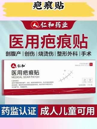 仁和医用疤痕贴创伤剖腹产烧烫伤疤整形外科手术疤1片2片3片4片盒装疤痕贴可重复使用 #疤痕贴 #伤疤贴 #剖妇产疤痕 #创伤贴 #护理贴