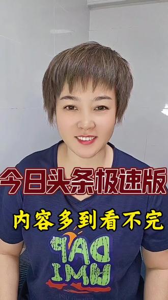 今日头条极速版内容多到看不完#今日头条极速版#app推荐#边看边赚金币