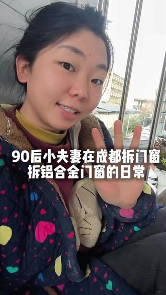 💰不好挣啊 玻璃搬的老腰疼😔😔😔#施工现场实拍 #记录工地上的点点滴滴 #门窗拆除 #vlog日常 #夫妻工地干活