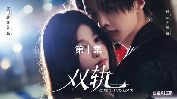 姜暮靳朝,双轨上的舞者,用速度与激情诠释生活的精彩,点赞是对他们最大的支持!#虞书欣 #何与