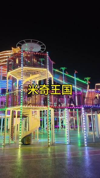 这里太好玩了#米奇王国 #户外遛娃好去处