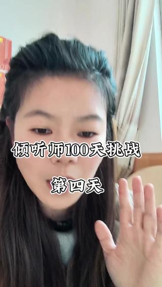 倾听师100天挑战-第四天#创作灵感 #日常分享 #倾听师#情感 #原创