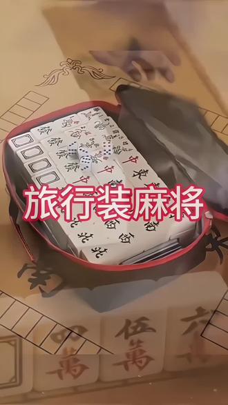 麻将牌家用手搓大中号一级品玉石白手打麻将高颜值麻雀牌家庭高档#麻将 #打麻将 #麻将治百病 #麻将麻将抖起来