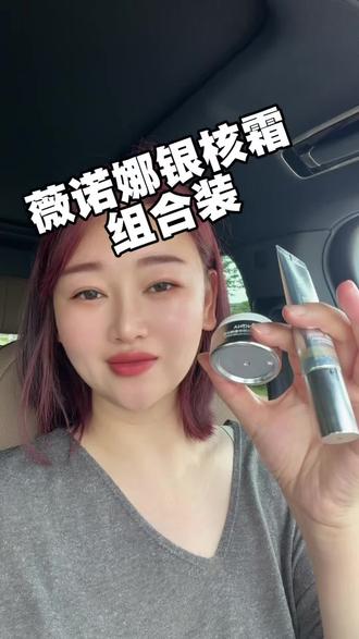 怪不得那么多人都在买薇诺娜家的这款银核霜加精华的组合装 真的不要太好!#薇诺娜面霜