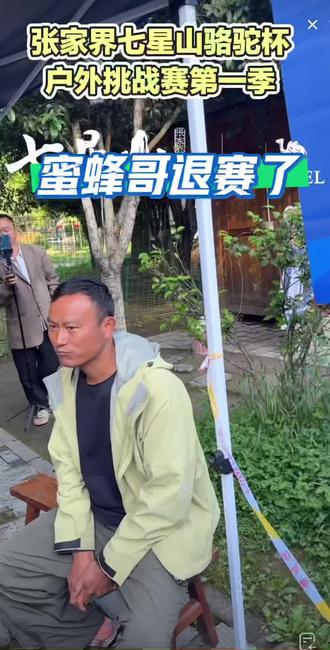 蜜蜂哥退赛了,老六徒步#张家界七星山骆驼杯户外挑战赛#张家界七星山#乡乡嘴虎皮豆干#camel骆驼 #老六户外打卡凤凰古城