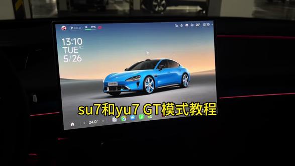 su7和yu7 GT模式教程#小米汽车 #小米su7 #小米yu7 #小米yu7gt