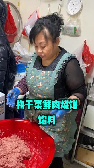 梅干菜鲜肉烧饼馅料来喽#梅干菜烧饼 #烧饼技术 #烧饼培训 #梅干菜扣肉饼